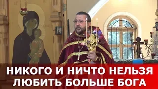 Никого и ничто нельзя любить больше Бога. Священник Игорь Сильченков