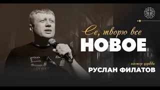 Се, творю все новое | Пастор Руслан Филатов | 17.03.2024 | Церковь "Жизнь во Христе"