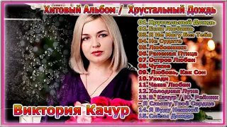 Хитовый Альбом / Виктория Качур – Хрустальный Дождь