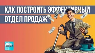 От нуля до героя: Построение отдела продаж в стартапе