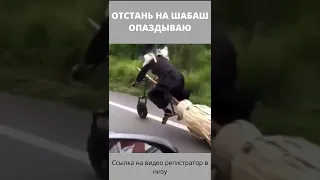 ОТСТАНЬ НА ШАБАШ ОПАЗДЫВАЮ. Смешные приколы на дорогах. Смотри до конца:)