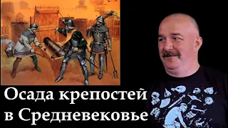 Клим Жуков - Про средневековые крепости и их осады