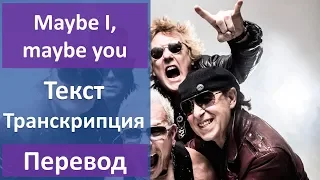 Scorpions - Maybe I, maybe you (lyrics)