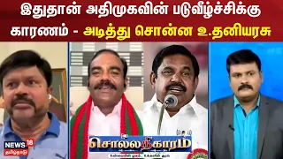 Sollathigaram | இதுதான் அதிமுகவின் படுவீழ்ச்சிக்கு காரணம்- அடித்து சொன்ன உ.தனியரசு | ADMK | DMK