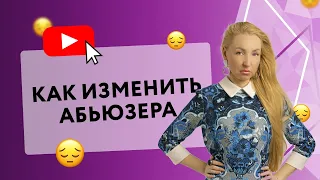 КАК ИЗМЕНИТЬ АБЬЮЗЕРА [Secrest Center]