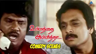 Goundamani Karthik Ultimate Comedy | Ullathai Allitha Movie Comedy Scenes | Senthil | Manivannan