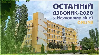 Останній дзвоник-2020 у Науковому ліцеї. ONLINE