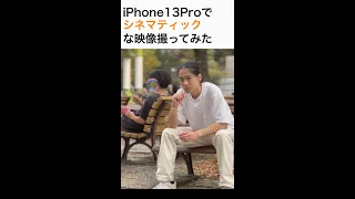 iPhone13Proで撮るシネマティックな映像#shorts