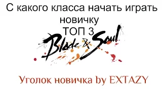 [Уголок новичка B&S] Какой класс выбрать новичку в игре блейд энд соул/ТОП 3.