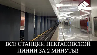 ВСЕ станции Некрасовской линии за 2 минуты!