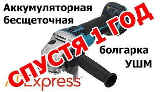 Аккумуляторная болгарка с Aliexpress спустя год пользования