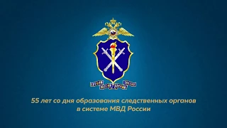 Дню работника следственных органов МВД России посвящяется