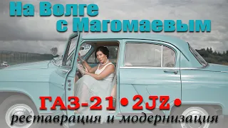 ГАЗ 21  2JZ | Реставрация с любовью | Проект "Мелодия" | М. Магомаев