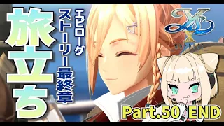 #50 END【イース10】エンディング感想✧カージャ本当にありがとう!! 【難易度ナイトメア/PS5】