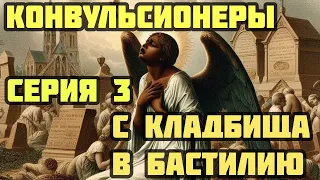 Конвульсионеры 03: С КЛАДБИЩА В БАСТИЛИЮ