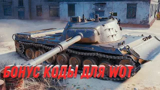 Бонус код для wot 2023 март - новая имба 10 уровня - 75+- урона режим аркада, новости world of tanks