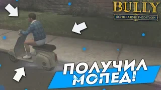 ПОКАТУШКИ НА НОВОМ МОПЕДЕ! (ПРОХОЖДЕНИЕ BULLY: SCHOLARSHIP EDITION #10)