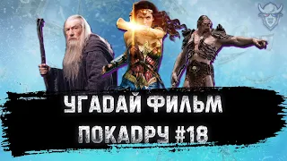 УГАДАЙ ФИЛЬМ ПО КАДРУ ЗА 10 СЕКУНД #18. ТОП-100 САМЫЕ КАССОВЫЕ ФИЛЬМЫ В ИСТОРИИ, Ч. №7