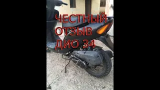 ОТЗЫВ ВЛАДЕЛЬЦА HONDA DIO AF-34 СПУСТЯ 2 МЕСЯЦА ВЛАДЕНИЯ!