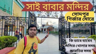 Sodepur Sai Baba Temple | সাই বাবা মান্দির | Weekend trip Kolkata | Travel Diaries |