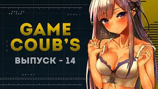 GAME COUB | Выпуск - 14 (Игровые коубы)