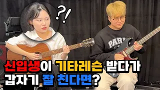Best Guitarist Pretended to be the Freshman! (ENG SUB)