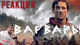 Реакция на 💥 Варвары (2-й сезон) 💥 Русский трейлер (Субтитры) 💥 Сериал 2022 (Netflix)