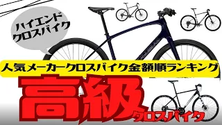 【高級】人気メーカー各社ハイエンドクロスバイク金額順ランキング！【おすすめ】