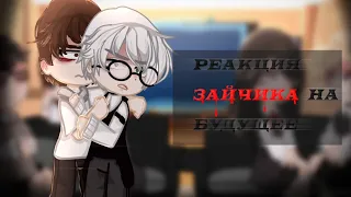 ::-Реакция «зайчика» на будущее. ||Gacha Club|| (Рома, Антон, Бяша, Полина, Катя.)