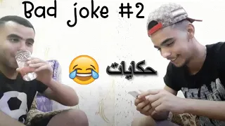 YOUNES MISSOUM : BAD JOKE 2(تشد كرشك بضحك)