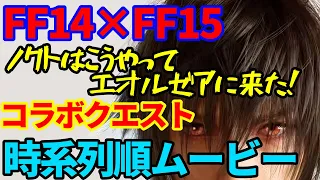 【FF14×FF15】コラボイベント時系列順ムービー