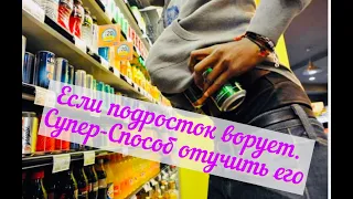 Если подросток ворует. Есть варианты исцеления!