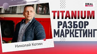 Titanium живая очередь  маркетинг / обзор проекта ideal