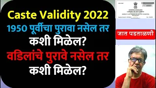 Caste Validity 2022 | 1950 पूर्वीचा पुरावा नसेल तर कशी मिळेल? | वडिलांचे पुरावे नसेल तर कशी मिळेल?