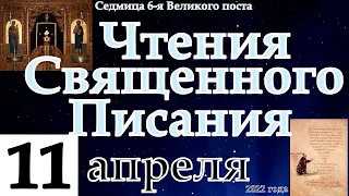 Евангелие дня Великий пост 11 апреля 2022 года