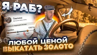 Я РАБ ?! ЛЮБОЙ ЦЕНОЙ ВЫКАТАТЬ ЗОЛОТО! ЯНДЕКС ТАКСИ