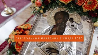 Престольный праздник в СПбДА 2020 / In Memory of the Apostle and Evangelist John the Theologian