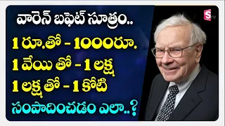 Warren Buffett Rules For Success | డబ్బు సంపాదించడానికి సులువైన మంత్రం | SumanTV Money