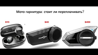 Мотогарнитура: $40 vs $400 или лучше просто наушники?