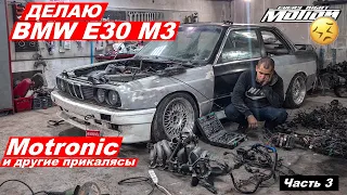 Делаю BMW E30 M3 (Много вопросов,мало ответов)