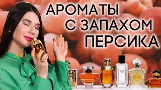 АРОМАТЫ С НОТОЙ ПЕРСИКА ☆ ПОДБОРКА ПАРФЮМЕРИИ С ЗАПАХОМ ПЕРСИКА ОТ ДУХИ.РФ