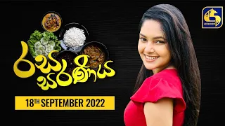 🔴රස සරණිය     ||  RASA SARANIYA     ||  2022-09- 18