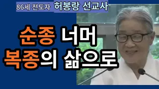 [86세 복음전도자 허봉랑 선교사]   순종 너머 복종의 삶으로!