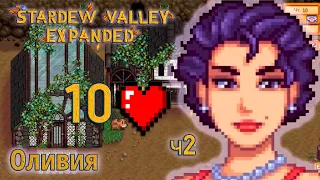 Stardew Valley Expanded - С Оливией в баре (кат сцена на 10 сердец, ч2) #stardewvalley