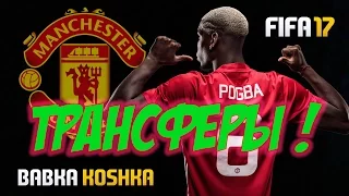 FIFA 17 | КАРЬЕРА ЗА МАНЧЕСТЕР ЮН #1 | ТРАНСФЕРЫ ✪