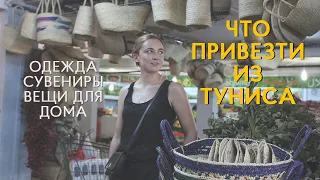 Что привезти из Туниса. Сувениры, товары для дома, одежда и обувь