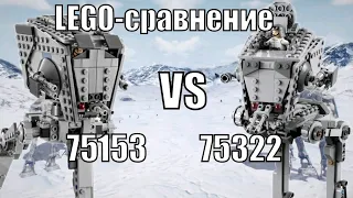 LEGO-сравнение: LEGO Star Wars 75153 & 75322 AT-ST & AT-ST на Хоте