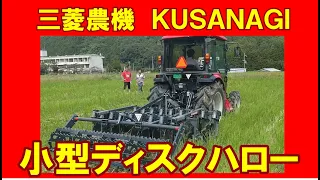 三菱農機　小型ディスクハロー　ＫＵＳＡＮＡＧＩ　丹波の農業ユーチューバーが、三菱農機さんのディスクハローのデモの様子を見学しにいきました。