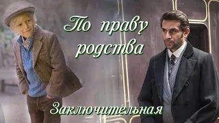 💞ВПЕРВЫЕ на YouTube💞ПО ПРАВУ РОДСТВА💞Ч.6. ПЕСНЯ АКАДИИ.Рассказы.История до слез.Истории  из жизни.