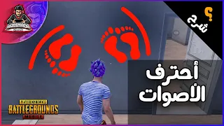 هات سماعتك وتعالى 😍احترف الاصوات في ببجي موبايل